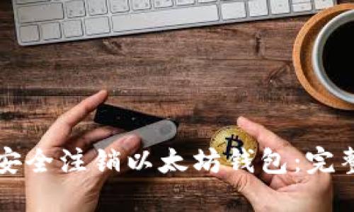 如何安全注销以太坊钱包：完整指南