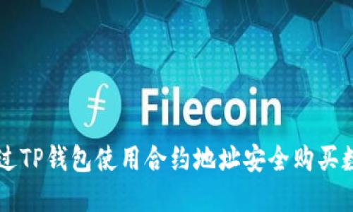 如何通过TP钱包使用合约地址安全购买数字货币