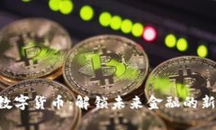 BTQ数字货币：解锁未来金融的新机会