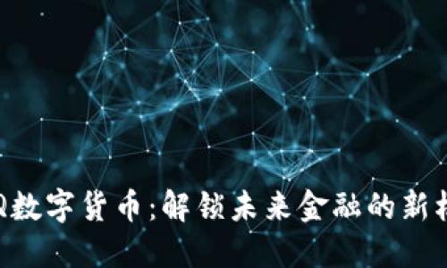 BTQ数字货币：解锁未来金融的新机会