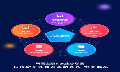 如何安全注销以太坊钱包：完整指南
