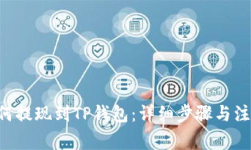 TRX如何提现到TP钱包：详细步骤与注意事项