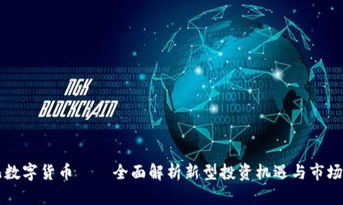 飞儿数字货币——全面解析新型投资机遇与市场动态