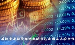 如何有效查看和管理以太坊钱包截图及其安全性
