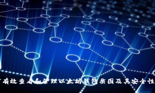 如何有效查看和管理以太坊钱包截图及其安全性分析