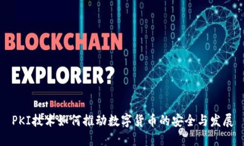 PKI技术如何推动数字货币的安全与发展