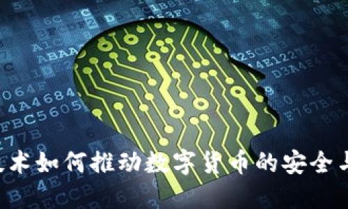 PKI技术如何推动数字货币的安全与发展
