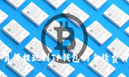 交易所提现到TP钱包的手续费详解
