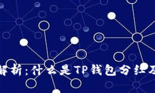 TP钱包分红的深度解析：什么是TP钱包分红及其对投资者的影响
