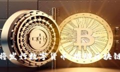 Google即将发行数字货币，推动区块链技术革命