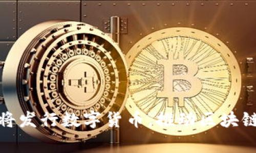 Google即将发行数字货币，推动区块链技术革命