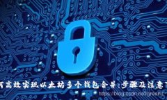 如何高效实现以太坊多个钱包合并：步骤及注意