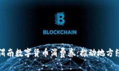 全面解析渭南数字货币消费券：推动地方经济新
