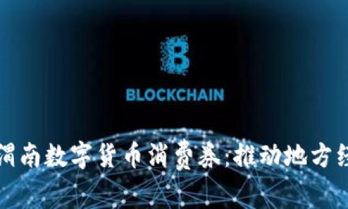 全面解析渭南数字货币消费券：推动地方经济新动能
