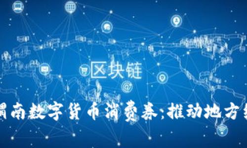 全面解析渭南数字货币消费券：推动地方经济新动能