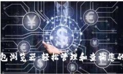 以太坊钱包浏览器：轻松管理和查询您的数字资