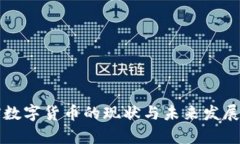 我国当前数字货币的现状与未来发展趋势分析