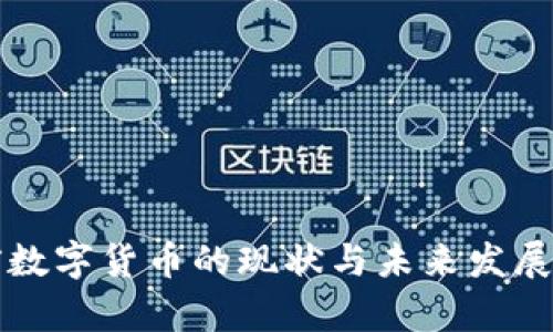 我国当前数字货币的现状与未来发展趋势分析