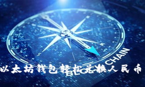 如何通过以太坊钱包轻松兑换人民币：全面指南