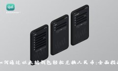 如何通过以太坊钱包轻松兑换人民币：全面指南