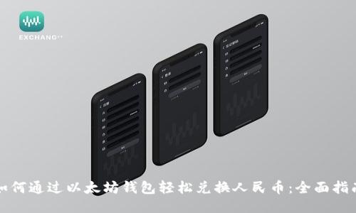 如何通过以太坊钱包轻松兑换人民币：全面指南
