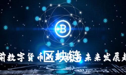 我国当前数字货币的现状与未来发展趋势分析