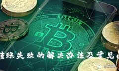 TP钱包转账失败的解决办法及常见问题解析