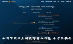 如何下载以太坊数字货币钱包：全方位指南