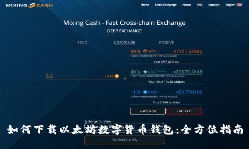 如何下载以太坊数字货币钱包：全方位指南