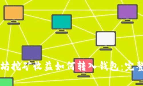 以太坊挖矿收益如何转入钱包：完整指南