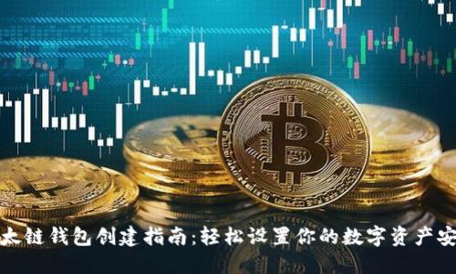 TP以太链钱包创建指南：轻松设置你的数字资产安全港