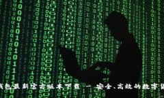 bianweiTP钱包最新官方版本下载 - 安全、高效的数