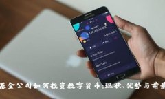 基金公司如何投资数字货币：现状、优势与前景
