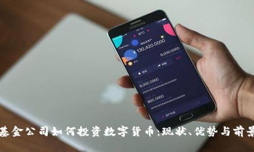 基金公司如何投资数字货币：现状、优势与前景