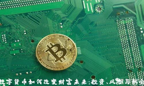 
数字货币如何改变财富未来：投资、风险与机会