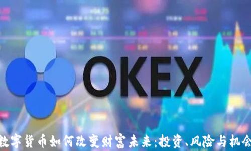
数字货币如何改变财富未来：投资、风险与机会