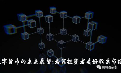 数字货币的未来展望：为何投资者看好股票市场？