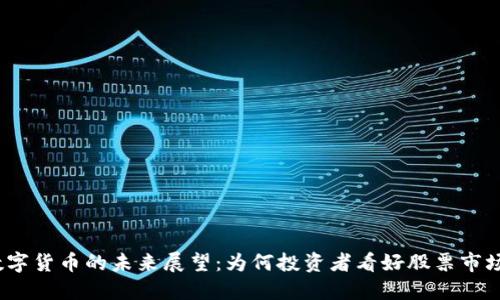数字货币的未来展望：为何投资者看好股票市场？