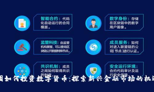 省广集团如何投资数字货币：探索新兴金融市场的机遇与挑战