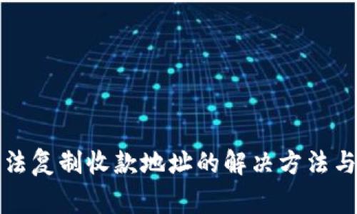 TP钱包无法复制收款地址的解决方法与常见问题