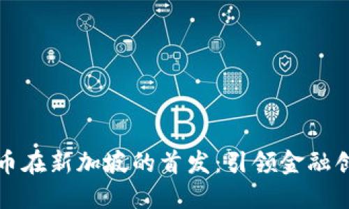 罗曼数字货币在新加坡的首发：引领金融创新的新时代