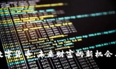 AWU数字货币：未来财富的新机会与风险