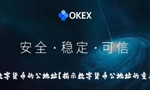 如何安全管理数字货币的公地址？揭示数字货币公地址的重要性与使用技巧