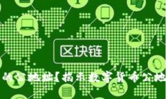 如何安全管理数字货币的公地址？揭示数字货币