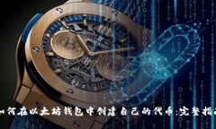 如何在以太坊钱包中创建自己的代币：完整指南