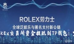 如何将OKEx交易所资金提现到TP钱包: 完整指南
