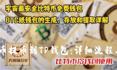 如何将Pig币提币到TP钱包：详细流程与注意事项