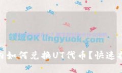 在以太坊钱包内如何兑换UT代币？快速指南与实用