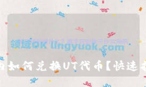 在以太坊钱包内如何兑换UT代币？快速指南与实用建议