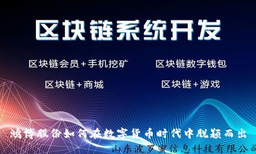 鸿博股份如何在数字货币时代中脱颖而出